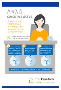 έλεγχος του στρες - Human Kinetics Αρθρογραφία Σουζάνα Λουκογιαννάκη